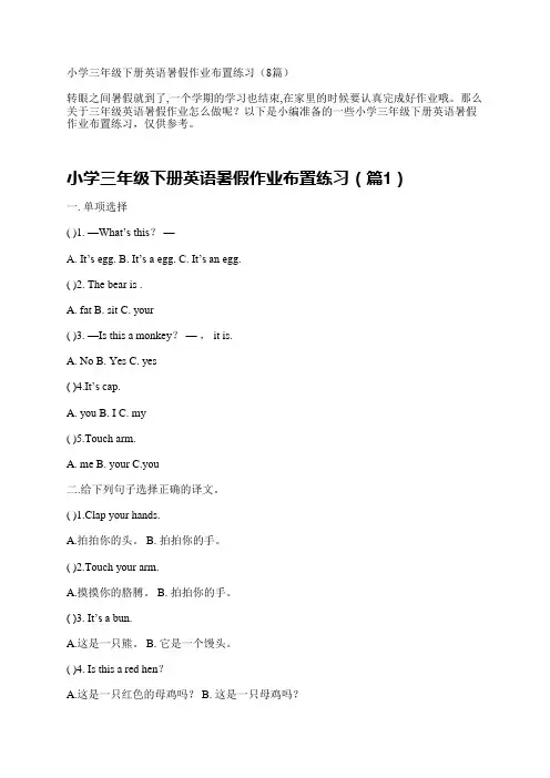 小学三年级下册英语暑假作业布置练习(8篇)