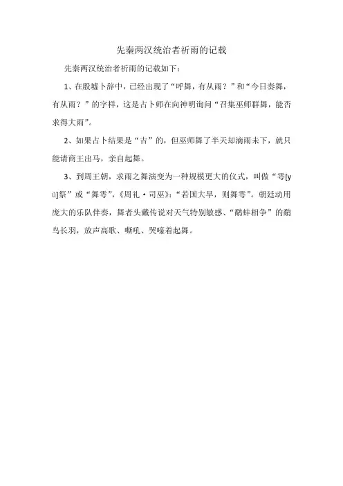 先秦两汉统治者祈雨的记载
