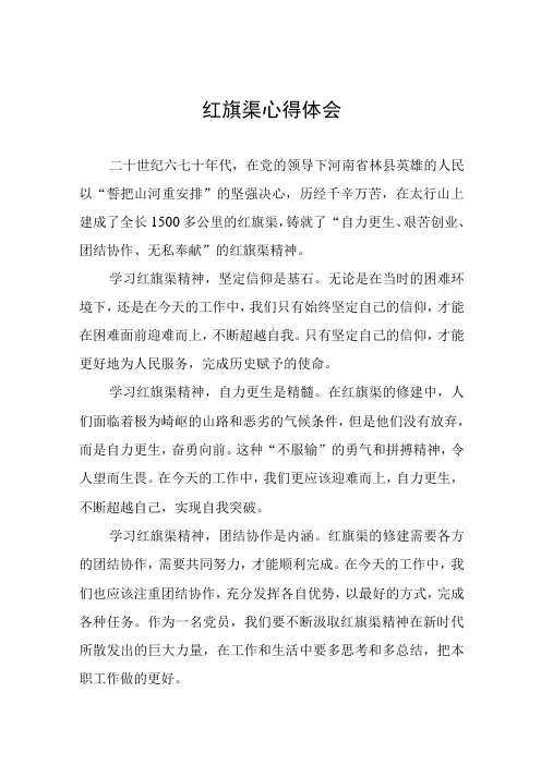 学习红旗渠精神心得体会三篇模板范文