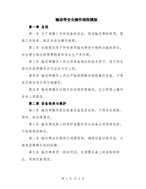 输送带安全操作规程模版