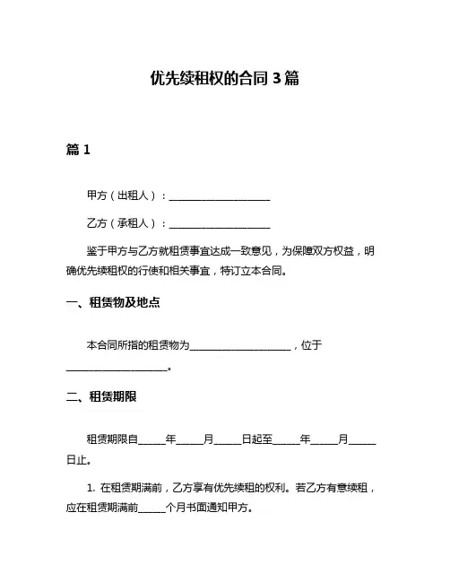 优先续租权的合同3篇