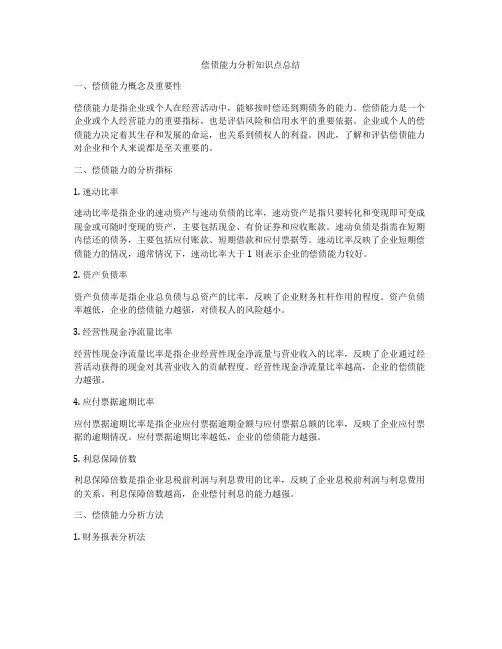 偿债能力分析知识点总结