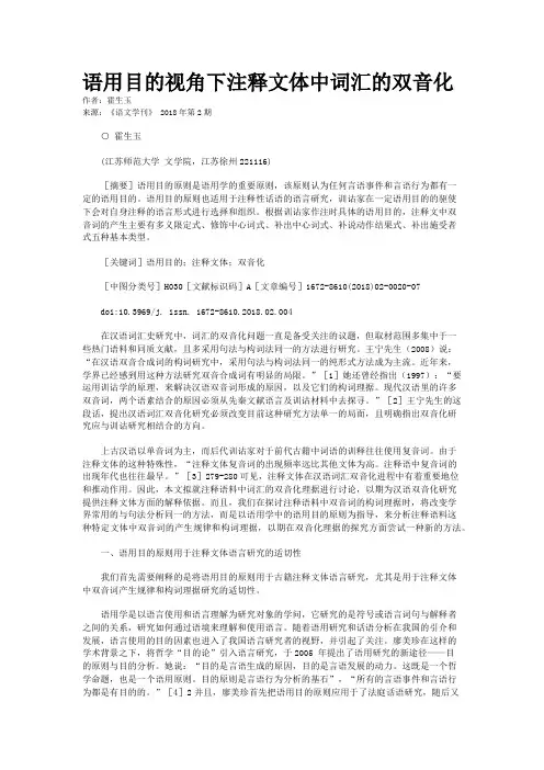 语用目的视角下注释文体中词汇的双音化