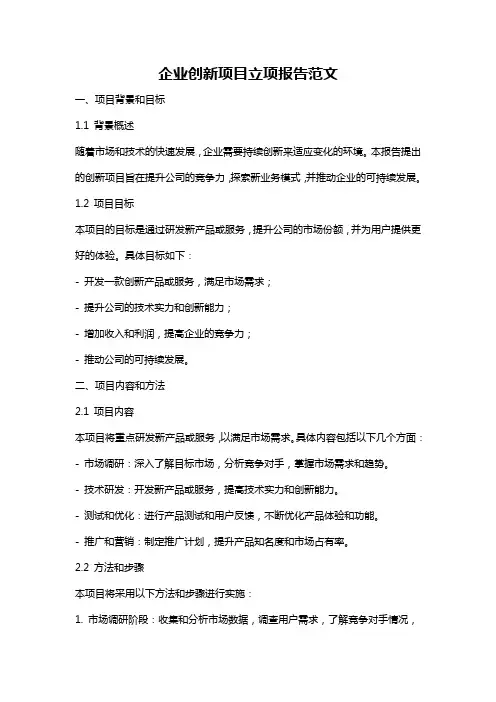 企业创新项目立项报告范文