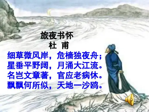 杜甫《旅夜书怀》ppt课件