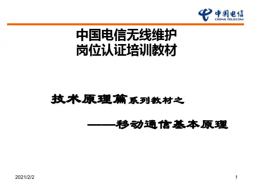 【最新】移动通信基本原理