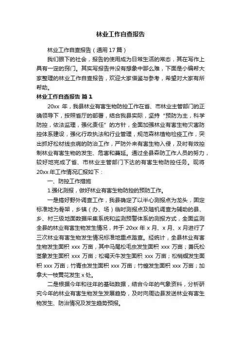 林业工作自查报告（通用17篇）