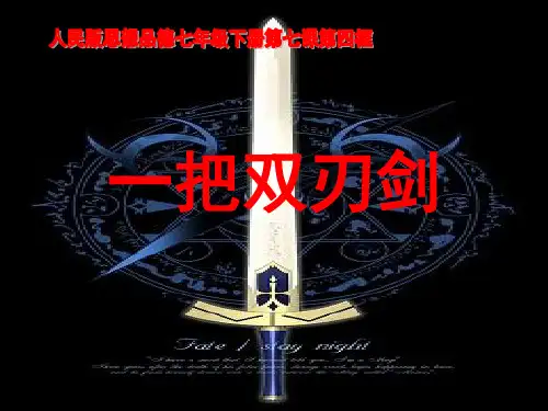 人民版思想品德七年级下册第二单元第七课第4框《一把双刃剑》课件