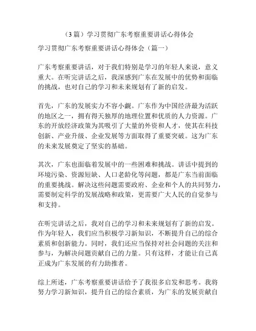 (3篇)学习贯彻广东考察重要讲话心得体会