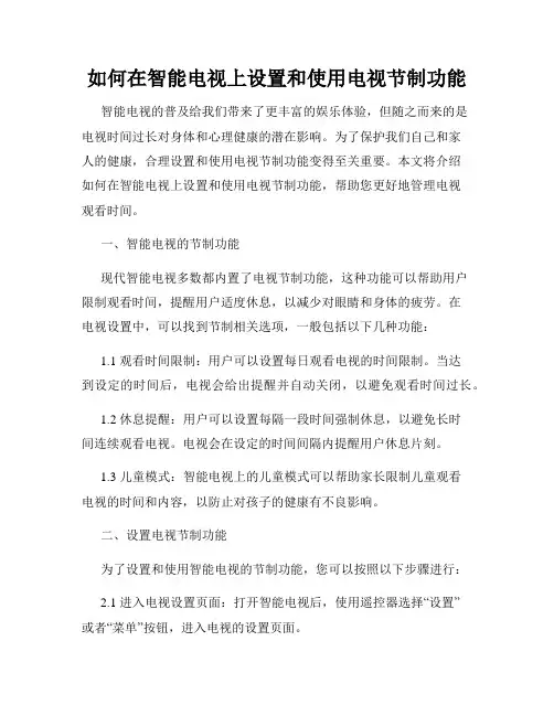 如何在智能电视上设置和使用电视节制功能