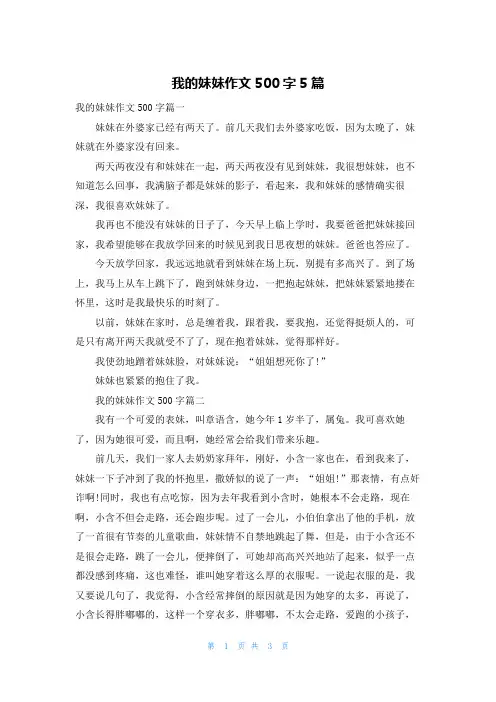我的妹妹作文500字5篇