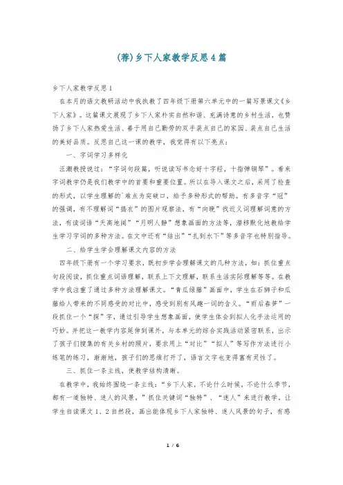 (荐)乡下人家教学反思4篇