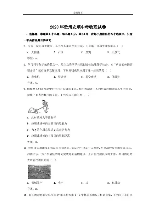 贵州安顺2020届中考物理试卷和参考答案详细解析完整版