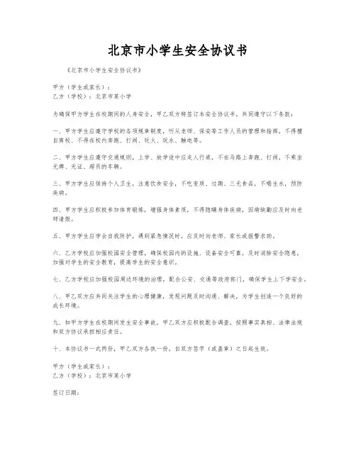 北京市小学生安全协议书