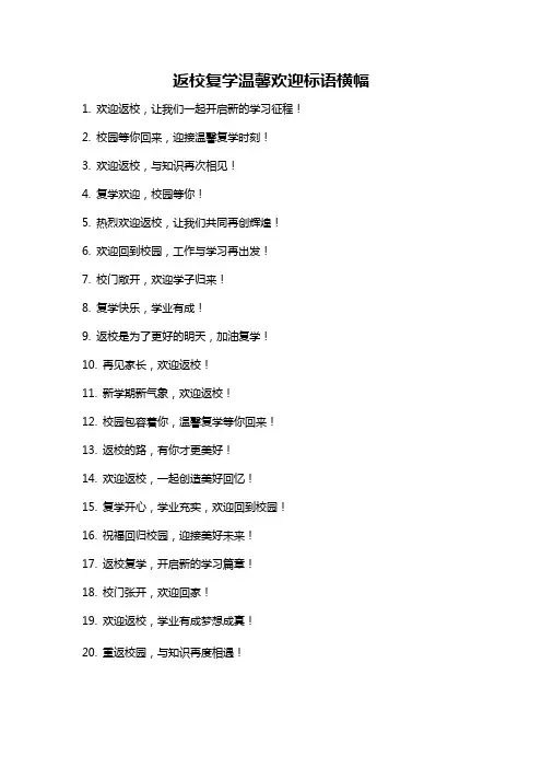 返校复学温馨欢迎标语横幅