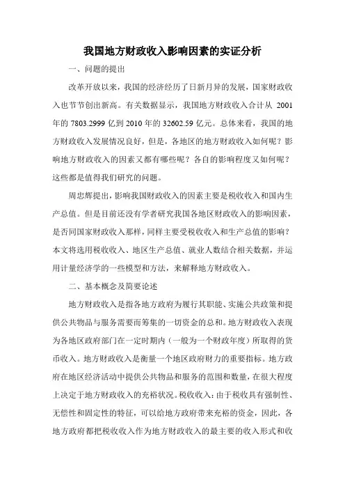 我国地方财政收入影响因素的实证分析