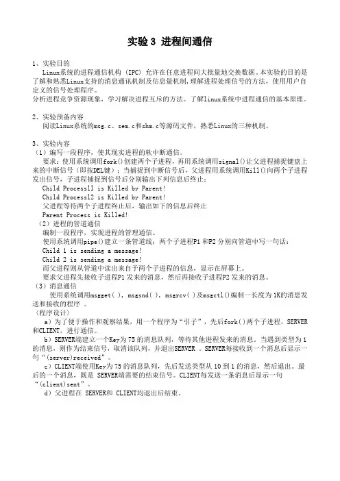 实验3 进程间通信
