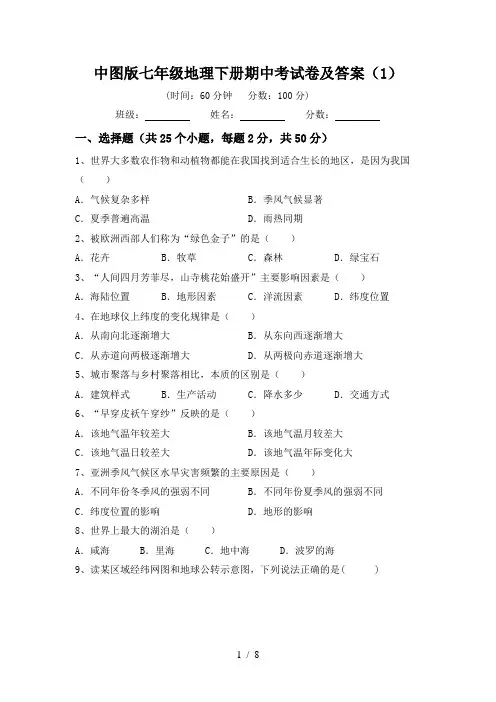 中图版七年级地理下册期中考试卷及答案(1)