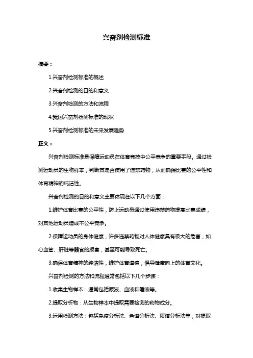 兴奋剂检测标准