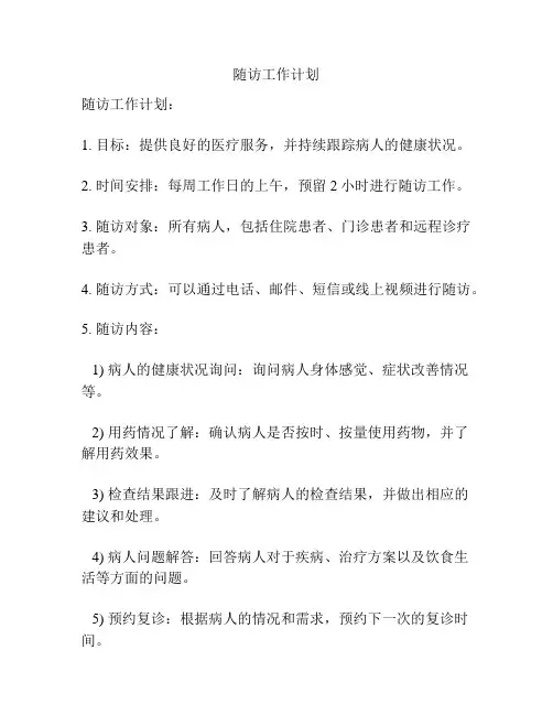 随访工作计划