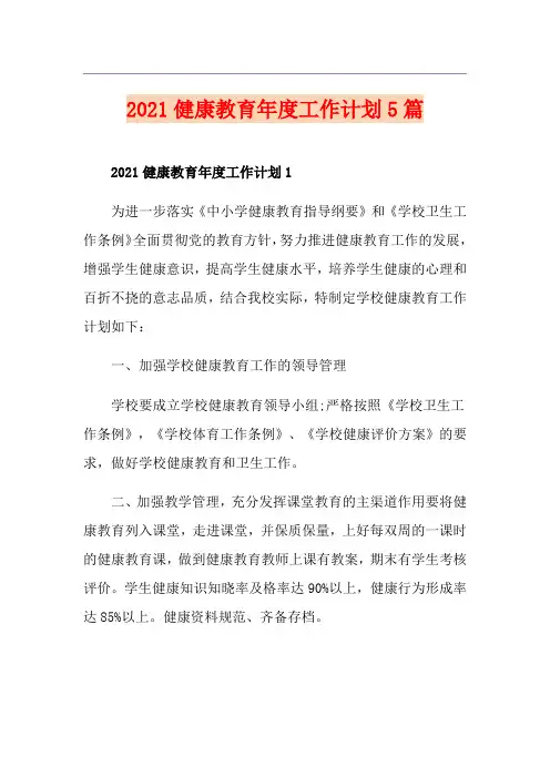 2021健康教育年度工作计划5篇