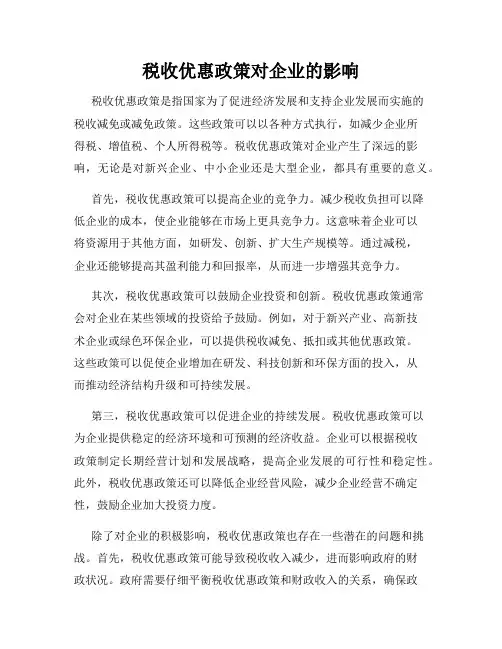 税收优惠政策对企业的影响