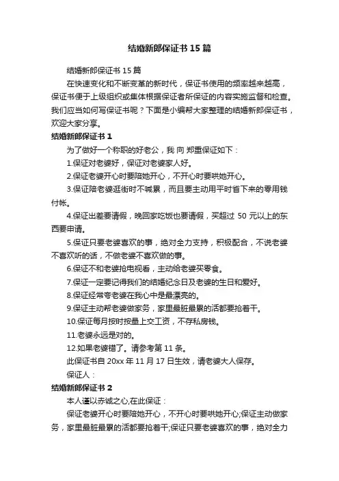 结婚新郎保证书15篇