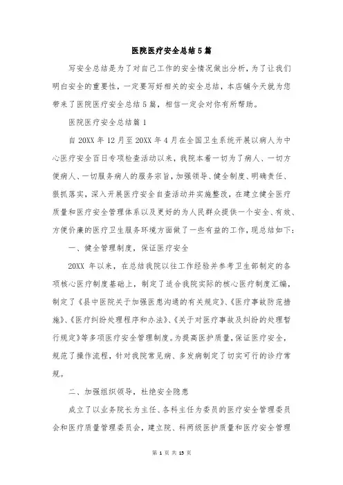 医院医疗安全总结5篇
