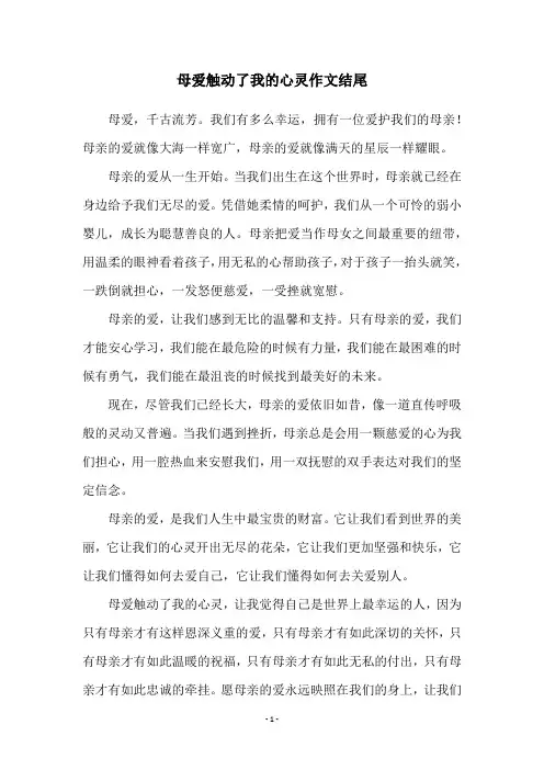 母爱触动了我的心灵作文结尾