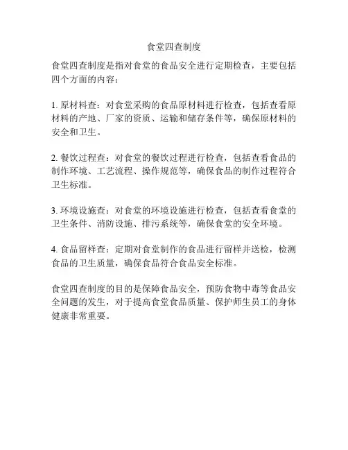 食堂四查制度