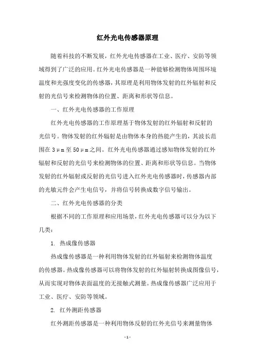 红外光电传感器原理