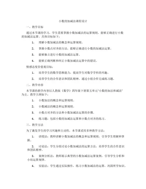 小数的加减法课程设计