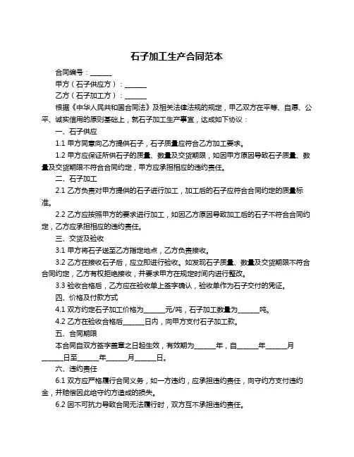 石子加工生产合同范本