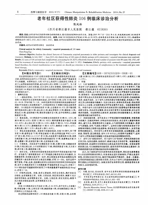 老年社区获得性肺炎106例临床诊治分析