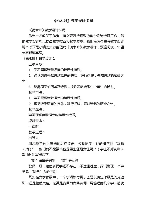 《说木叶》教学设计5篇
