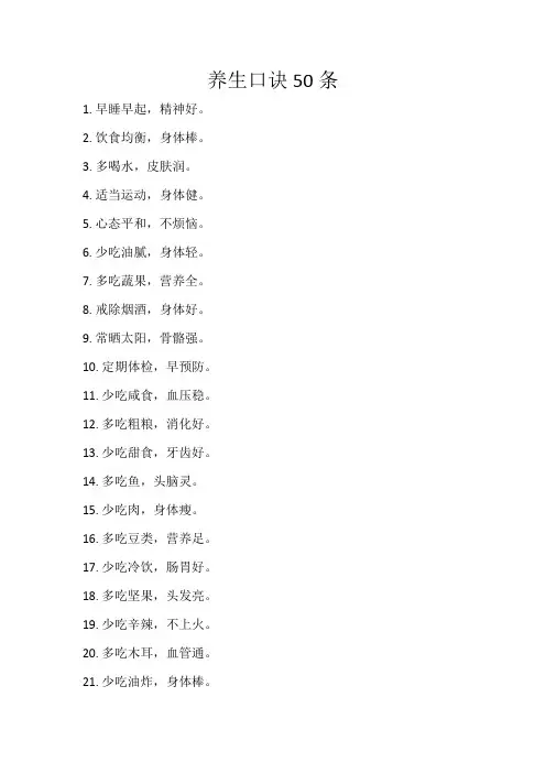 养生口诀50条