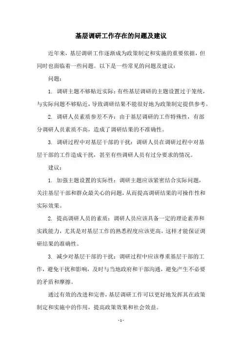 基层调研工作存在的问题及建议