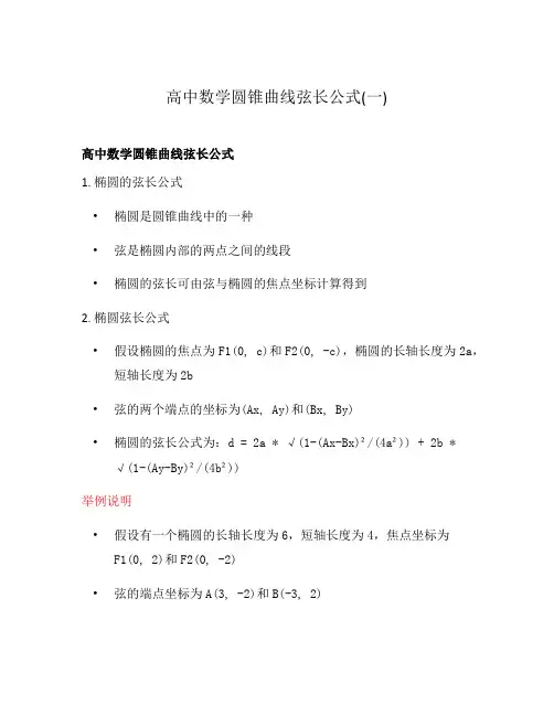 高中数学圆锥曲线弦长公式(一)