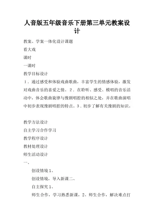 人音版五年级音乐下册第三单元教案设计
