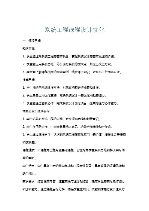 系统工程课程设计优化