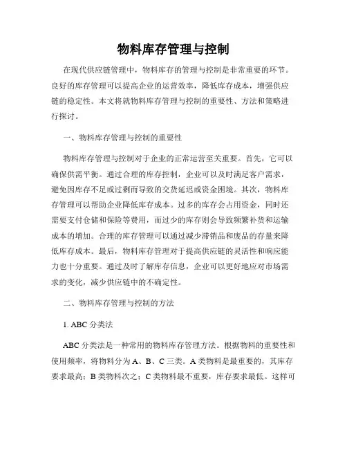 物料库存管理与控制