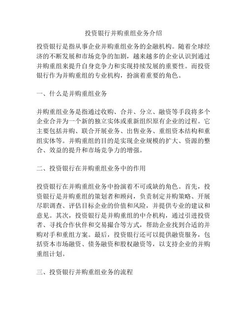 投资银行并购重组业务介绍