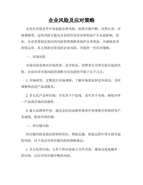 企业风险及应对策略