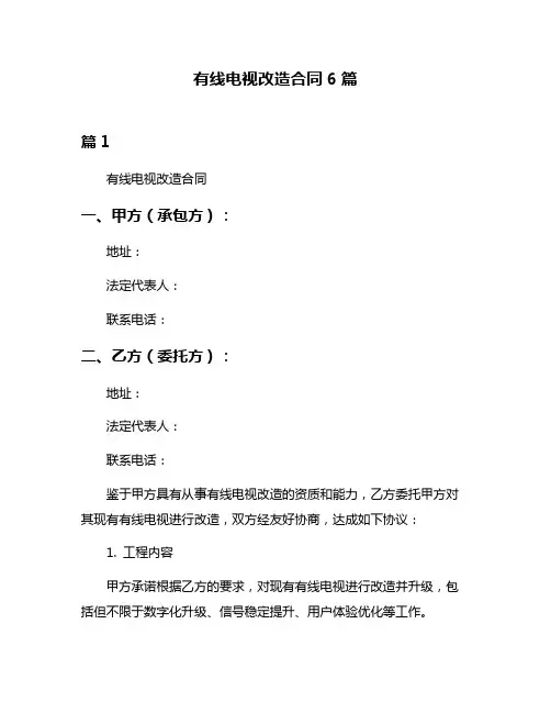 有线电视改造合同6篇