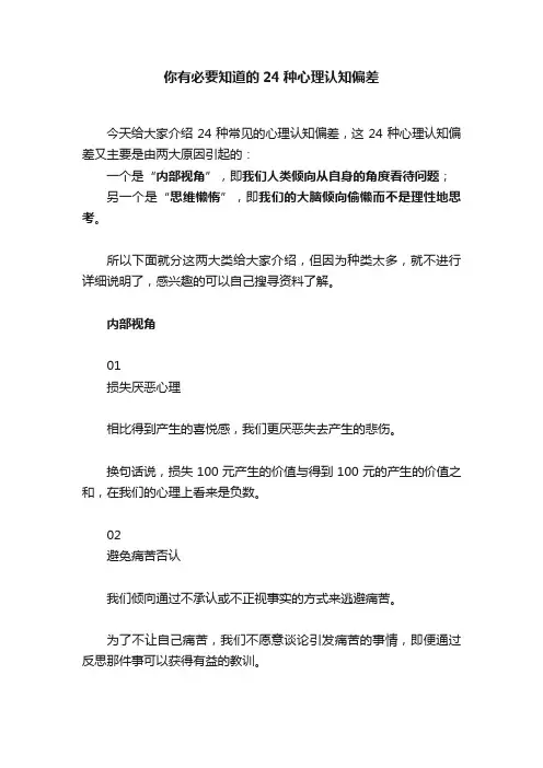 你有必要知道的24种心理认知偏差