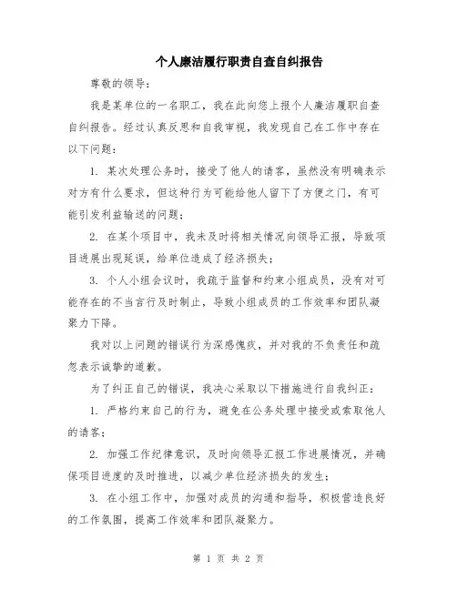 个人廉洁履行职责自查自纠报告