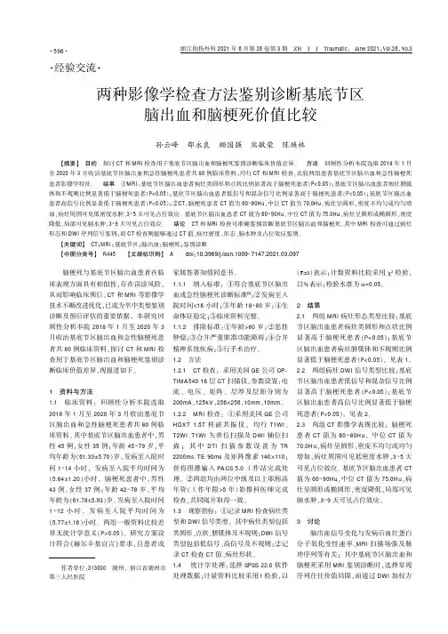 两种影像学检查方法鉴别诊断基底节区脑出血和脑梗死价值比较