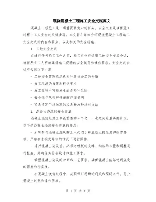 现浇混凝土工程施工安全交底范文（二篇）