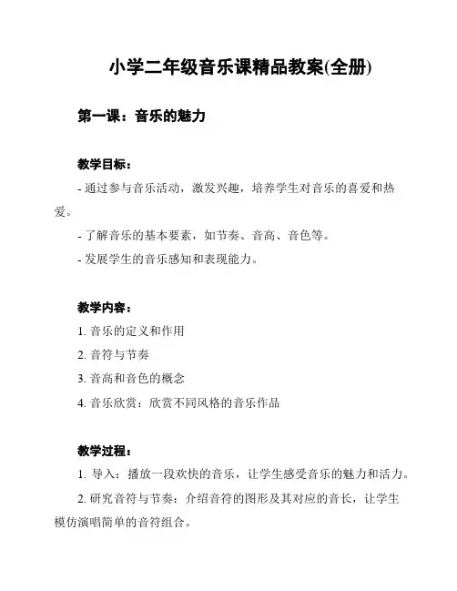 小学二年级音乐课精品教案(全册)