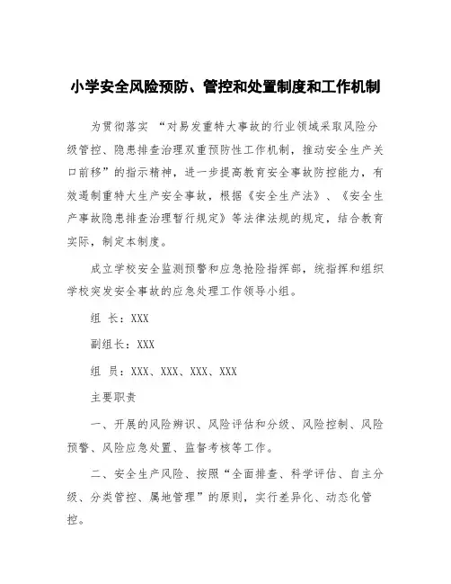 小学安全风险预防、管控和处置制度和工作机制